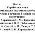 8 клас. Українська мова. Комплексна підсумкова робота “Словосполучення і речення. Головні члени речення” ( підручники Авраменка, Заболотних, Голуб, Он