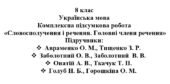 8 клас. Українська мова. Комплексна підсумкова робота “Словосполучення і речення. Головні члени речення” ( підручники Авраменка, Заболотних, Голуб, Он