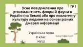 Усне повідомлення про різноманітність флори й фауни в Україні або про екологічну культуру людини на основі різних джерел інформації ГР1 8 НУШ
