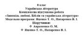 8 клас. Українська література. Комплексна підсумкова робота «Заповідь любові. Біблія та українська література» ( підручники Авраменка, Яценко )