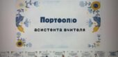 Портфоліо асистента вчителя