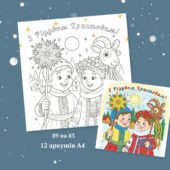 Велика різдвяна розмальовка – плакат для дошкільнят та учнів початкових класів