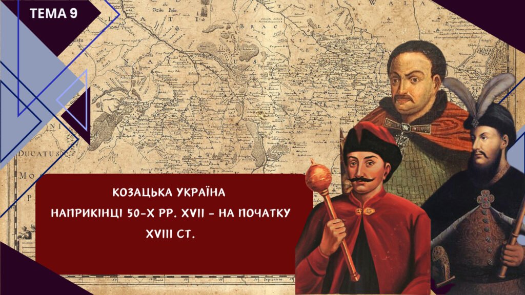 Головне зображення розробки: Козацька Україна наприкінці 50 – 80-х рр. XVII ст. Історія України НМТ/ЗНО. Тема 9