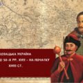 Козацька Україна наприкінці 50 – 80-х рр. XVII ст. Історія України НМТ/ЗНО. Тема 9