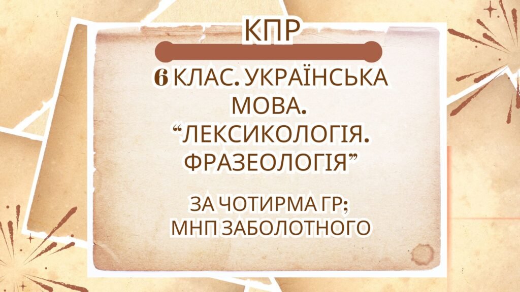 Головне зображення розробки: Комплексна ПР. 6 клас. Українська мова. “Лексикологія. Фразеологія” За чотирма ГР (МНП Заболотного)