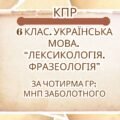 Комплексна ПР. 6 клас. Українська мова. “Лексикологія. Фразеологія” За чотирма ГР (МНП Заболотного)