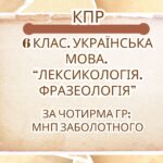 Комплексна ПР. 6 клас. Українська мова. “Лексикологія. Фразеологія” За чотирма ГР (МНП Заболотного)