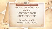 Комплексна ПР. 6 клас. Українська мова. “Лексикологія. Фразеологія” За чотирма ГР (МНП Заболотного)