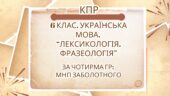 Комплексна ПР. 6 клас. Українська мова. “Лексикологія. Фразеологія” За чотирма ГР (МНП Заболотного)