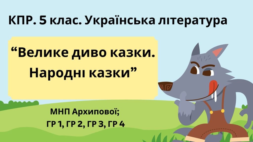 Головне зображення розробки: Комплексна підсумкова робота. 5 клас. Українська література “Велике диво казки. Народні казки” за чотирма ГР (МНП Архипової)