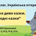 Комплексна підсумкова робота. 5 клас. Українська література “Велике диво казки. Народні казки” за чотирма ГР (МНП Архипової)
