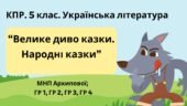 Комплексна підсумкова робота. 5 клас. Українська література “Велике диво казки. Народні казки” за чотирма ГР (МНП Архипової)