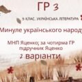 ГР 3. Підсумкова (діагностична) робота. 5 клас. Українська література “Минуле українського народу” (МНП Яценко, підручник Яценко) 2 варіанти