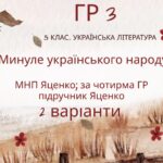 ГР 3. Підсумкова (діагностична) робота. 5 клас. Українська література “Минуле українського народу” (МНП Яценко, підручник Яценко) 2 варіанти