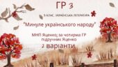 ГР 3. Підсумкова (діагностична) робота. 5 клас. Українська література “Минуле українського народу” (МНП Яценко, підручник Яценко) 2 варіанти
