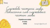 Службові частини мови. Написання слів службових частин мови 8 клас НУШ презентація (за підручником О. Заболотного)