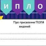 Фото розробки: Тиждень інформатики Гра “Поле” , Гра “Таємниця цифрового королівства”, буклет, постер, додаткові матеріали