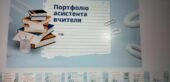 Портфоліо асистента вчителя