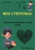 НОВИНКА! ПАСПОРТ СИЛЬНИХ СТОРІН УЧНЯ!