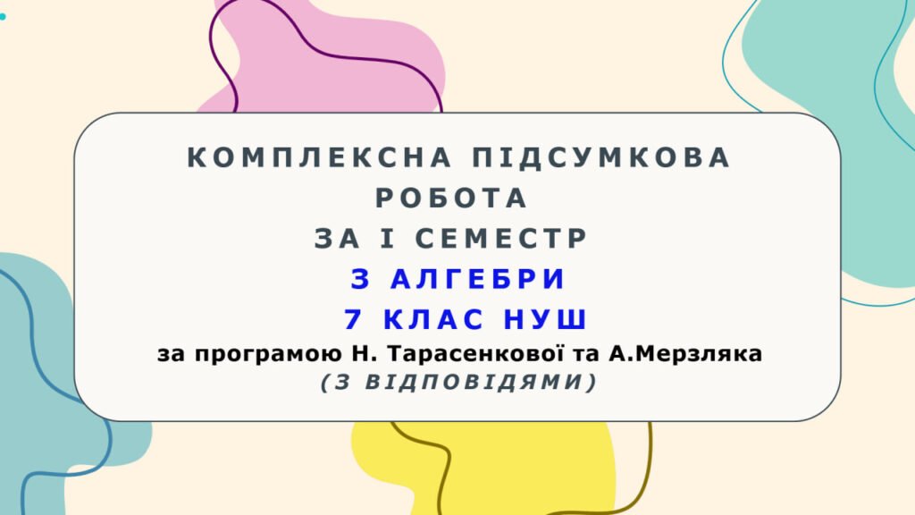 Головне зображення розробки: Комплексна підсумкова робота за І семестр з алгебри 7 клас НУШ з відповідями за програмою Н.Тарасенкової та А.Мерзляка