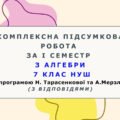 Комплексна підсумкова робота за І семестр з алгебри 7 клас НУШ з відповідями за програмою Н.Тарасенкової та А.Мерзляка