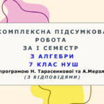 Комплексна підсумкова робота за І семестр з алгебри 7 клас НУШ з відповідями за програмою Н.Тарасенкової та А.Мерзляка