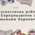 Діагностична робота з розділу “Середньовіччя за межами Європи”