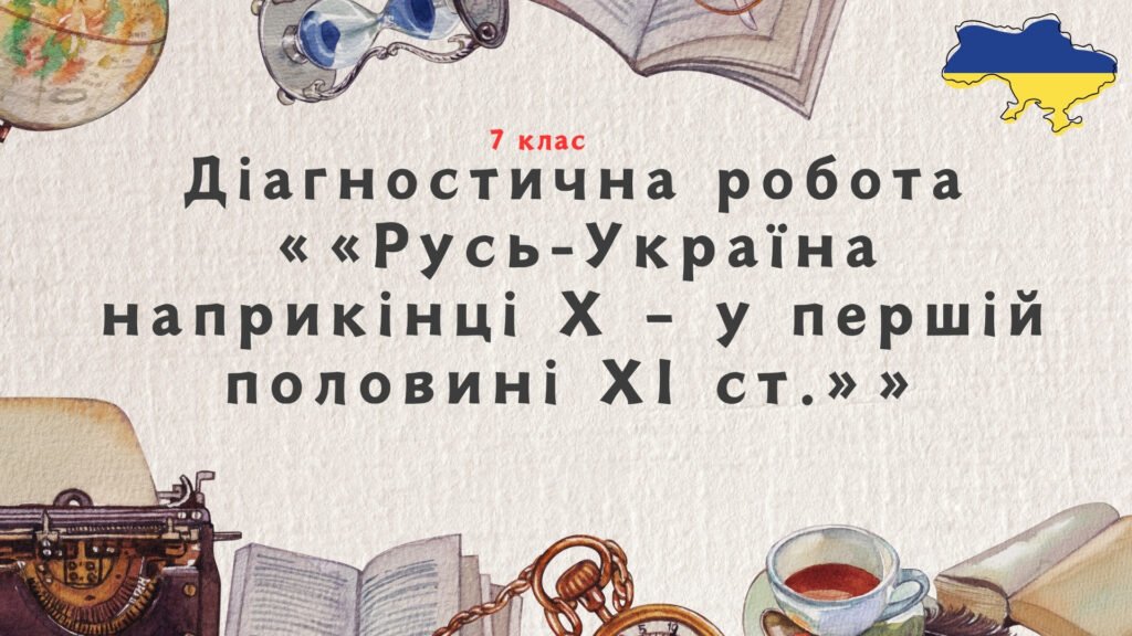 Головне зображення розробки: Діагностична робота з розділу «Русь-Україна наприкінці Х – у першій половині ХІ ст.»