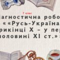 Діагностична робота з розділу «Русь-Україна наприкінці Х – у першій половині ХІ ст.»