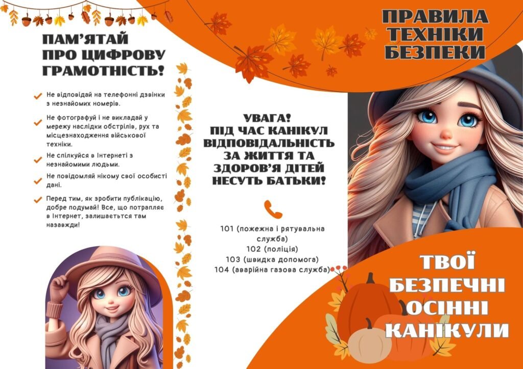 Головне зображення розробки: Пам’ятка з техніки безпеки під час осінніх канікул “Твої безпечні осінні канікули” (брошура на три згини)