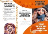 Пам’ятка з техніки безпеки під час осінніх канікул “Твої безпечні осінні канікули” (брошура на три згини)