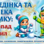 !!! БЕЗПЕЧНІ ЗИМОВІ КАНІКУЛИ. ПОВЕДІНКА ТА БЕЗПЕКА ВЗИМКУ: СНІГОПАД ПРАВИЛ (АНІМОВАНА ПРЕЗЕНТАЦІЯ 25 слайдів)