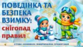 !!! БЕЗПЕЧНІ ЗИМОВІ КАНІКУЛИ. ПОВЕДІНКА ТА БЕЗПЕКА ВЗИМКУ: СНІГОПАД ПРАВИЛ (АНІМОВАНА ПРЕЗЕНТАЦІЯ 25 слайдів)