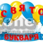 Фото розробки: !!! СВЯТО БУКВАРЯ. ПРОЩАВАЙ, БУКВАРИКУ (оформлення до свята)