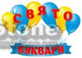 !!! СВЯТО БУКВАРЯ. ПРОЩАВАЙ, БУКВАРИКУ (оформлення до свята)