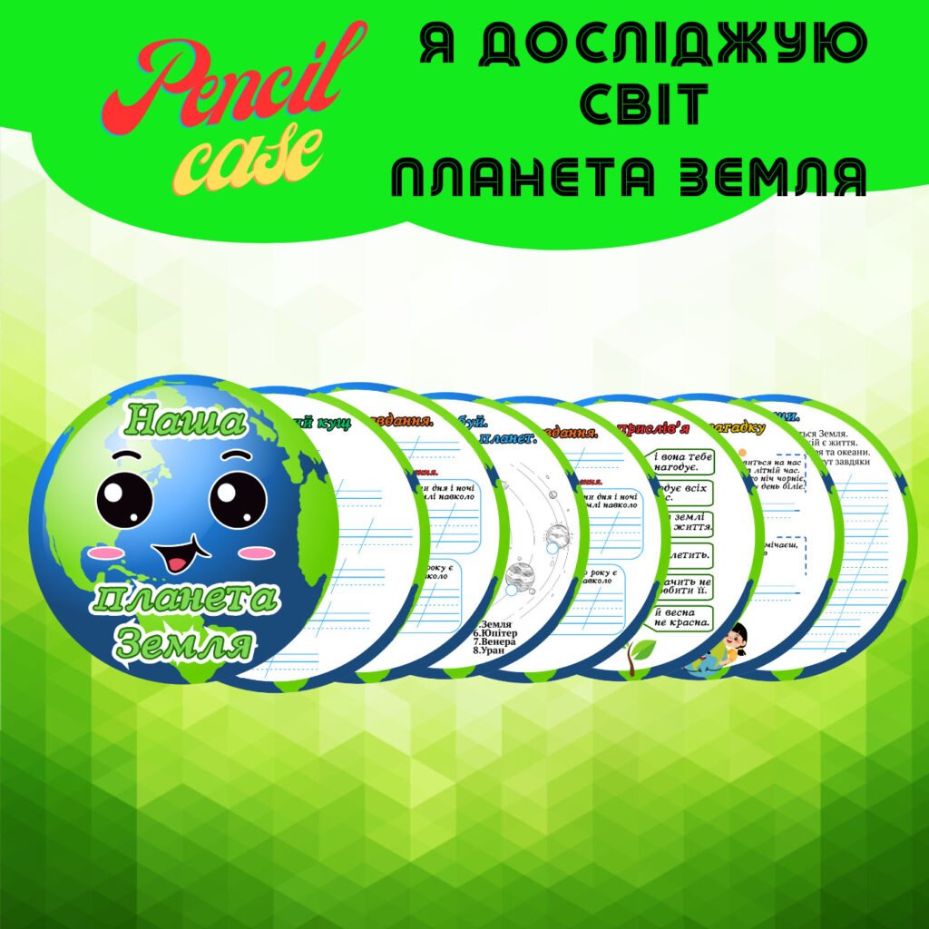 Головне зображення розробки: Наша планета Земля