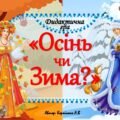 Дидактична гра “Осінь чи зима?”