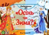 Дидактична гра “Осінь чи зима?”
