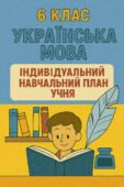 6 клас Українська мова Індивідуальний навчальний план учня