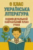 6 клас Українська література Індивідуальний навчальний план учня