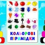 !!! КОЛЬОРОВІ ПІРАМІДКИ (ДОШКІЛЬНЯТА ВИВЧАЮТЬ КОЛЬОРИ)