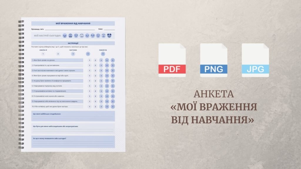 Головне зображення розробки: Анкета «Мої враження від навчання» (універсальна для НУШ, 1–8 класи)