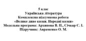 5 клас. Українська література. Комплексна підсумкова робота “Велике диво казки. Народні казки” ( підручник Авраменка )