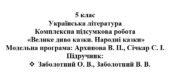 5 клас. Українська література. Комплексна підсумкова робота “Велике диво казки. Народні казки” ( підручник Заболотних )