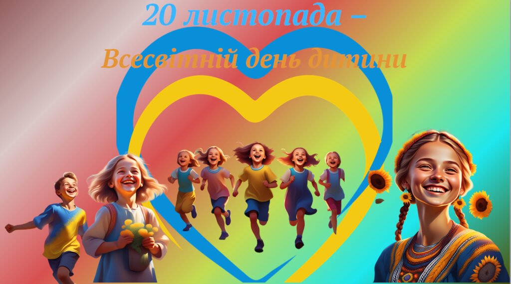 Головне зображення розробки: 20 листопада-Всесвітній день дитини.