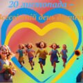 20 листопада-Всесвітній день дитини.