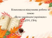 Комплексна підсумкова робота за темою «Бути українцем/українкою» (ГР3, ГР4)