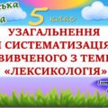 Узагальнення вивченого з теми “Лексикологія” 5 клас НУШ
