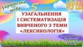 Узагальнення вивченого з теми “Лексикологія” 5 клас НУШ