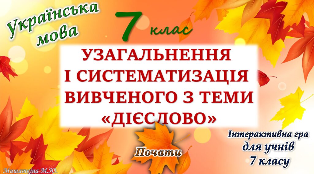Головне зображення розробки: Узагальнення вивченого з теми “Дієслово” (1 частина) 7 клас НУШ